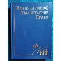 Международное гуманитарное право