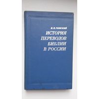 М. Рижский - История переводов Библии в России