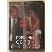 Порочные связи / Conversations with Other Women DVD