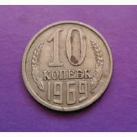 10 копеек 1969 СССР #03
