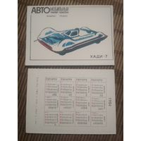 Карманный календарик.1984 год. Автомобильный транспорт Казахстана. Хади-7