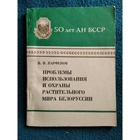 В.И. Парфенов. Проблемы использования и охраны растительного мира Белоруссии