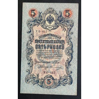 5 рублей 1909 Шипов - Овчинников УБ 417 #0159