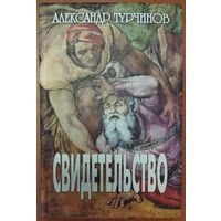 СВИДЕТЕЛЬСТВО.  Книга Александра Турчинова - известного украинского политика:  в 2014 году назначен председателем Верховной Рады Украины и даже 3 месяца исполнял обязанности Президента Украины