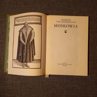 Сигизмунд Герберштейн. Московия. Репринт издания 1557 г. Нем. яз.