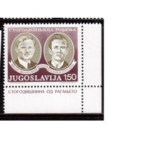 Югославия-1978 (Мих.1732) , ** , Личности
