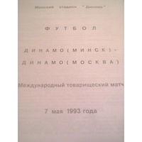 07.05.1993--Динамо Минск--Динамо Москва--товар.матч-тираж 100 штук