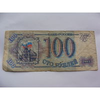 Россия.  100 рублей 1993 год [серия НИ 7524133]