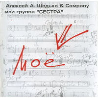 CD Алексей А. Шедько - Моё (1999)