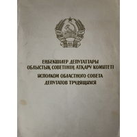 Грамота Казахстан 1964