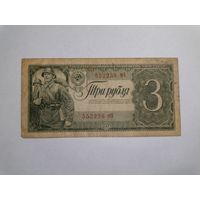 3 рубля 1938