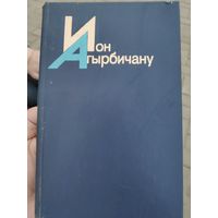 Ион Агырбичану. Избранное.