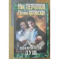 Ник Перумов Похитители душ