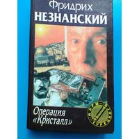 Фридрих Незнанский - "Операция "Кристалл" - "Марш Турецкого".