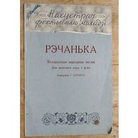 Рэчанька. Беларуская народная песня: Для жаночага хору с ф-но. Апрац. Г. Цітовіча. (Насустрач фестивалю моладзі).