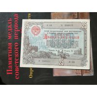 25 рублей 1948