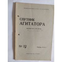 Спутник агитатора 1944г/0