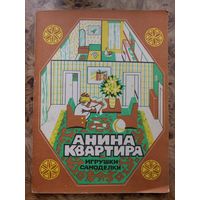 Игрушка-самоделка СССР Анина квартира Кукольный домик