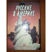 РУССКИЕ В АМЕРИКЕ. Книга судеб./Сост. В.Левин.