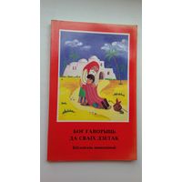 Бог гаворыць да сваіх дзетак: біблейскія апавяданні