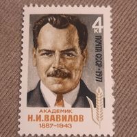 СССР 1977. Академик Н.И. Вавилов 1887-1943. Полная серия