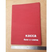 Касса букв и слогов. СССР.