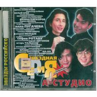 CD А-Студио / A Studio - Звездная Серия (1999)