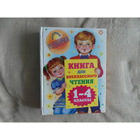 Книга для внеклассного чтения. 1 - 4 классы. Тула, М. Родничок, Астрель, Аст. 2011г.