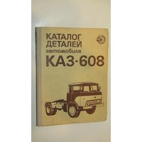 Каталог  деталей автомобиля КАЗ-608 \16