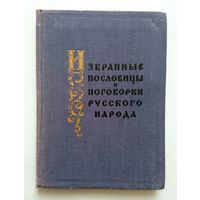 Избранные пословицы и поговорки русского народа 1957