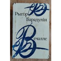 Рыгор Барадулін. Вечалле: кніга паэзіі.