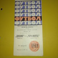 Динамо Минск -Черноморец Одесса 31.08.1969