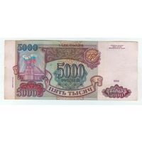 Россия 5000 рублей 1993 / 1994 года