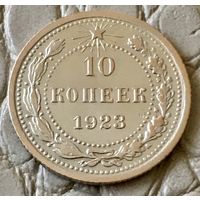 10 копеек 1923 года.