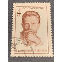 СССР 1971. В.В. Воровский 1871-1923
