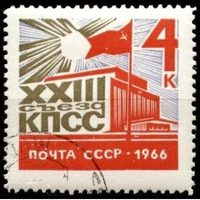 СССР 1966 XXIII съезд КПСС