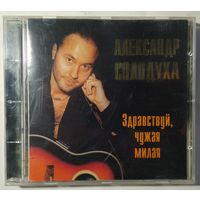 CD Александр Солодуха – Здравствуй, Чужая Милая (1996) + автограф