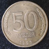50 рублей 1993 г. ЛМД. Россия. Брак. Раскол штемпеля реверса.