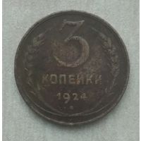 3 копеек 1924 года СССР. Неплохая!