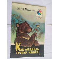 Сергей Михалков Как медведь трубку нашел. Рисунки Е. Рачева\06