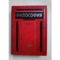 Философия. Учебник. 1998 г.