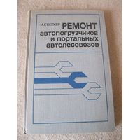 Книга "Ремонт автопогрузчиков и портальных автолесовозов". СССР, 1981 год.
