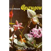 Михеев. Орхидеи. Параллельный текст на русском и английском языке