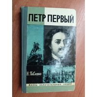 Николай Павленко "Петр Первый" из серии "Жизнь замечательных людей. ЖЗЛ" 1975