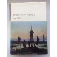 Библиотека Всемирной Литературы. Европейская поэзия XIX века(с цветными репродукциями)