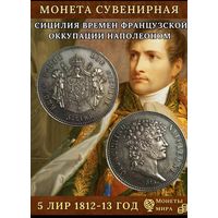 5 лир 1812-13 годов