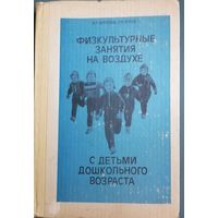 Физкультурные занятия на воздухе с детьми дошкольного возраста