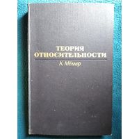 К. Меллер. Теория относительности