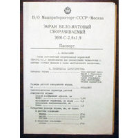 Руководство по эксплуатации: Экран бело-матовый сворачиваемый ЭБМ-С-2,6х1,9 1980 год