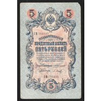 5 рублей 1909 Коншин - Барышев ЗМ 750335 #0077